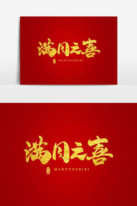 满月之喜艺术字字体