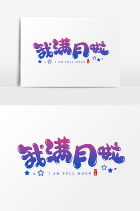 我满月啦艺术字字体