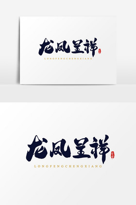 红双喜龙凤呈祥图片