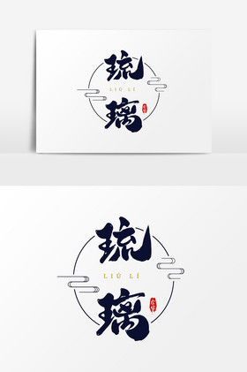 琉璃艺术字字体