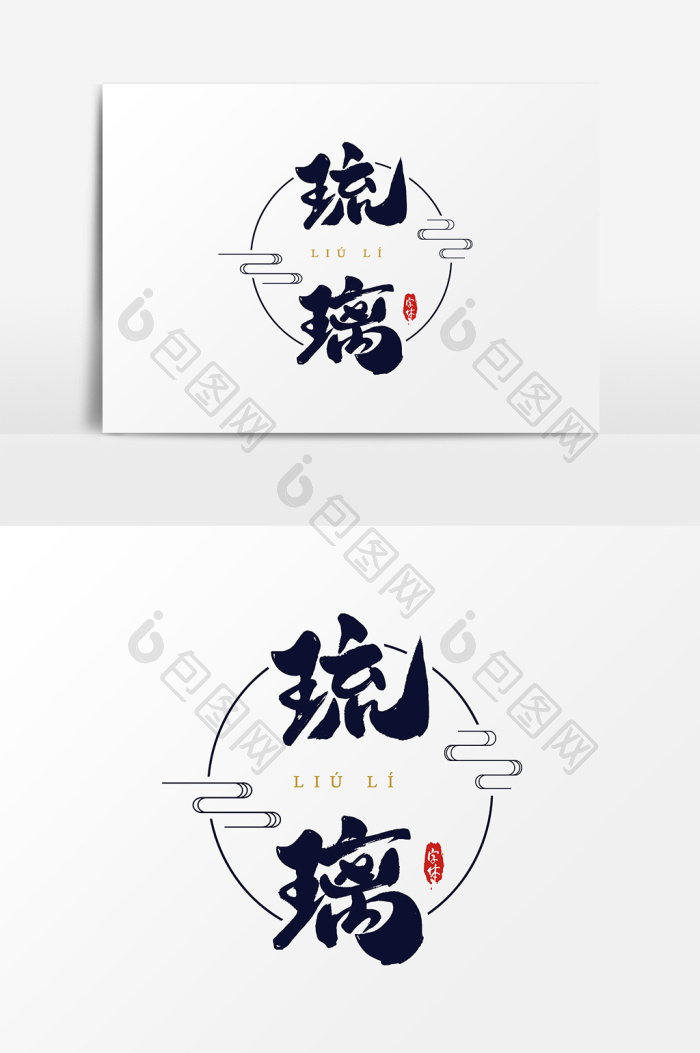 琉璃艺术字字体图片