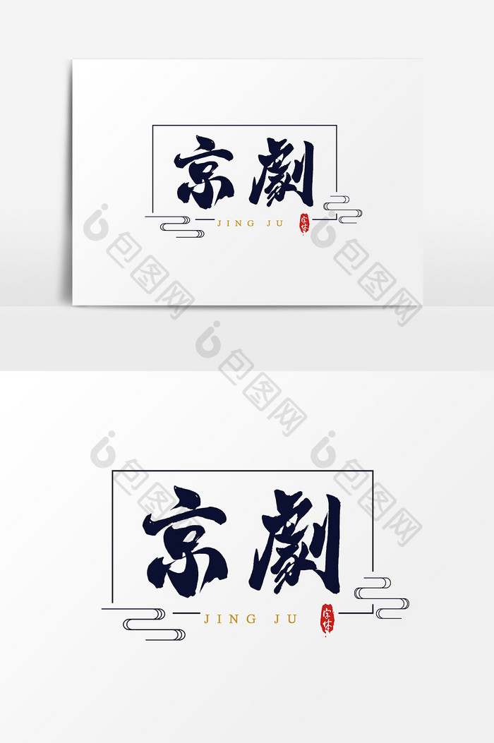 京剧艺术字字体设计元素