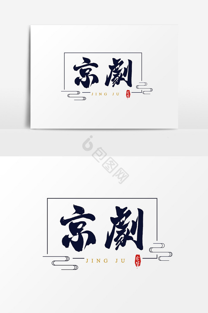 京剧艺术字字体图片