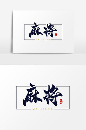 麻将艺术字字体设计元素