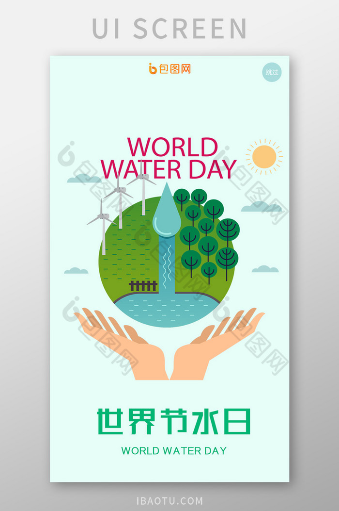 扁平绿色地球世界节水日移动端界面图片图片
