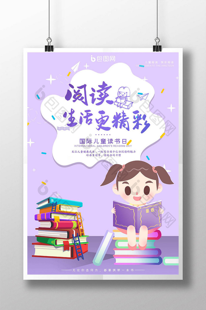 紫色卡通书本国际儿童读书日宣传海报