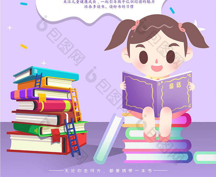 紫色卡通书本国际儿童读书日宣传海报