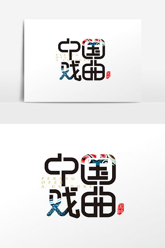 创意中国风中国戏曲字体设计元素