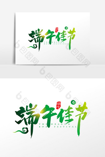 中国风端午佳节字体设计元素图片