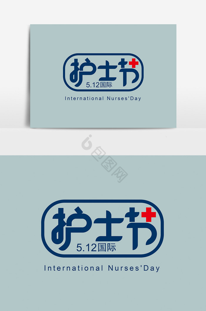 512护士节字体
