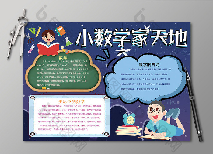 卡通小数学家天地学科手抄报黑白线描小报