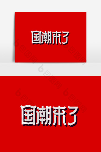 中国风国潮来了字体素材图片