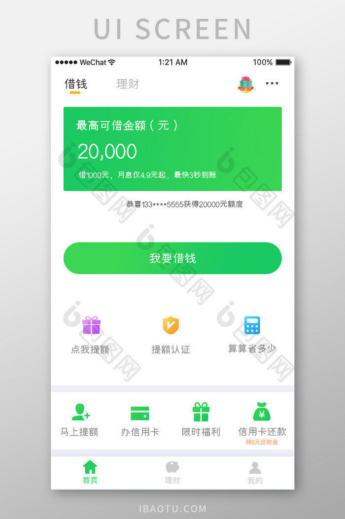 绿色简约金融app个人借钱移动界面