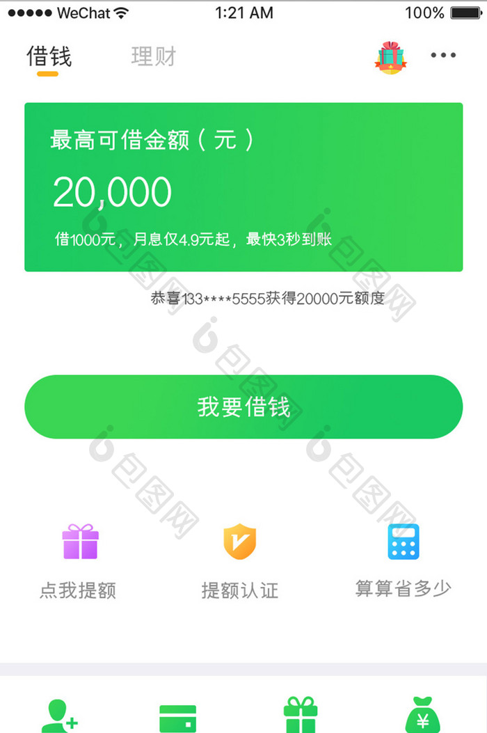 绿色简约金融app个人借钱移动界面