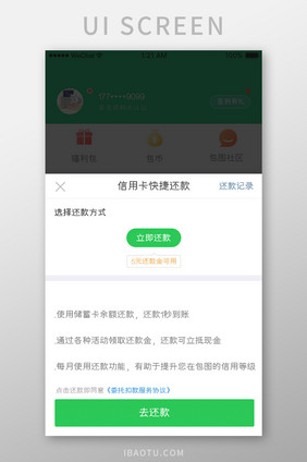 绿色简约金融app信用卡还款移动界面