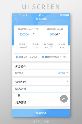 蓝色简约金融app申请个人额度移动界面