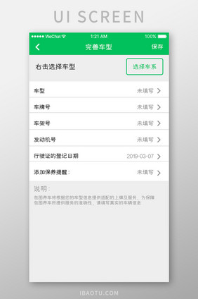 绿色简约车服务app完善车信息移动界面