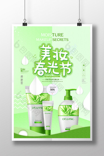 绿色小清新美妆春光节化妆品海报图片