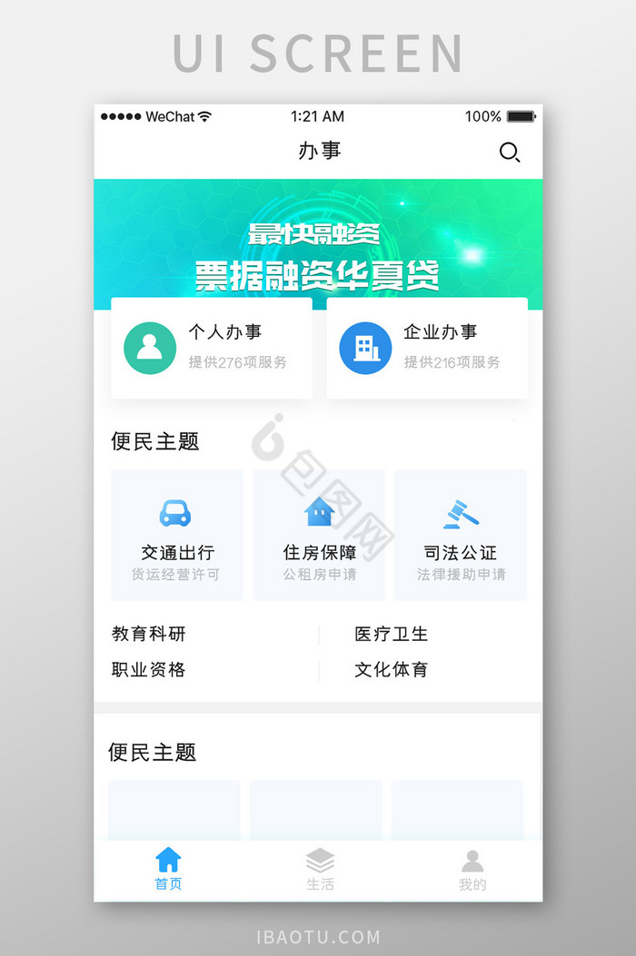 蓝色简约惠民办事app惠民主题移动界面图片