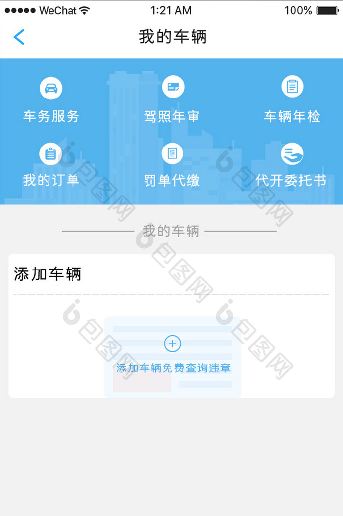 蓝色科技汽车服务app我的车辆移动界面