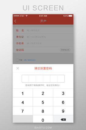 移动端理财类APP开户输入密码界面