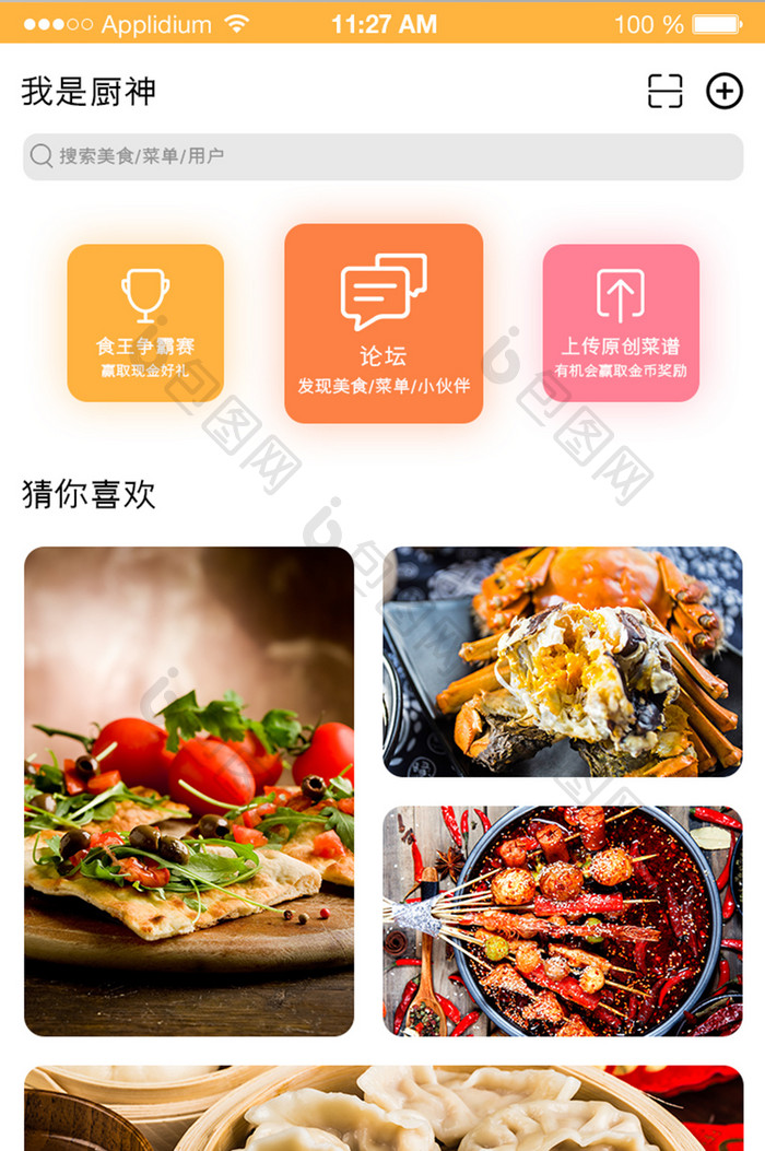 橙色简约美食APP首页 UI移动界面