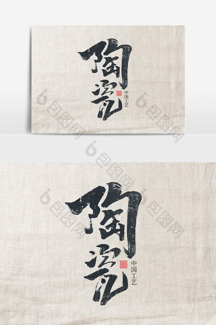 陶瓷中国风书法作品国潮文化传统艺术字元素