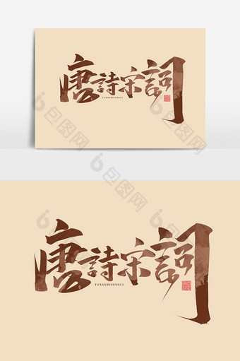 唐诗宋词中国风书法作品国潮文化艺术字元素图片