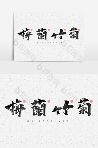 梅兰竹菊中国风书法作品国潮文化艺术字元素图片