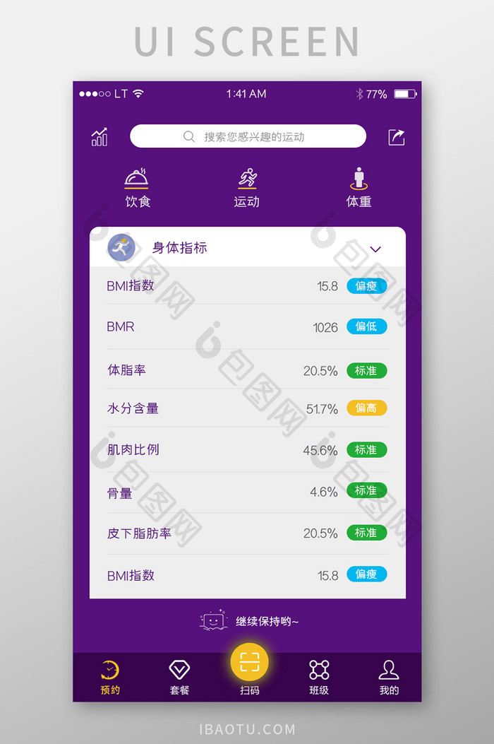 紫色简约运动健身类app身体指标页面