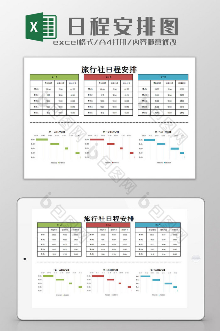 日程安排图excel模板