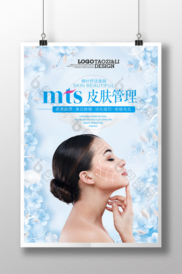 大气梦幻MTS皮肤管理美容海报设计