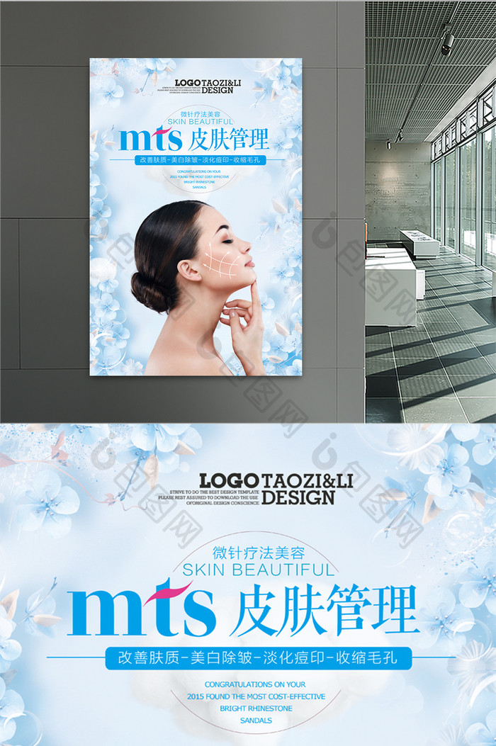 大气梦幻MTS皮肤管理美容海报设计