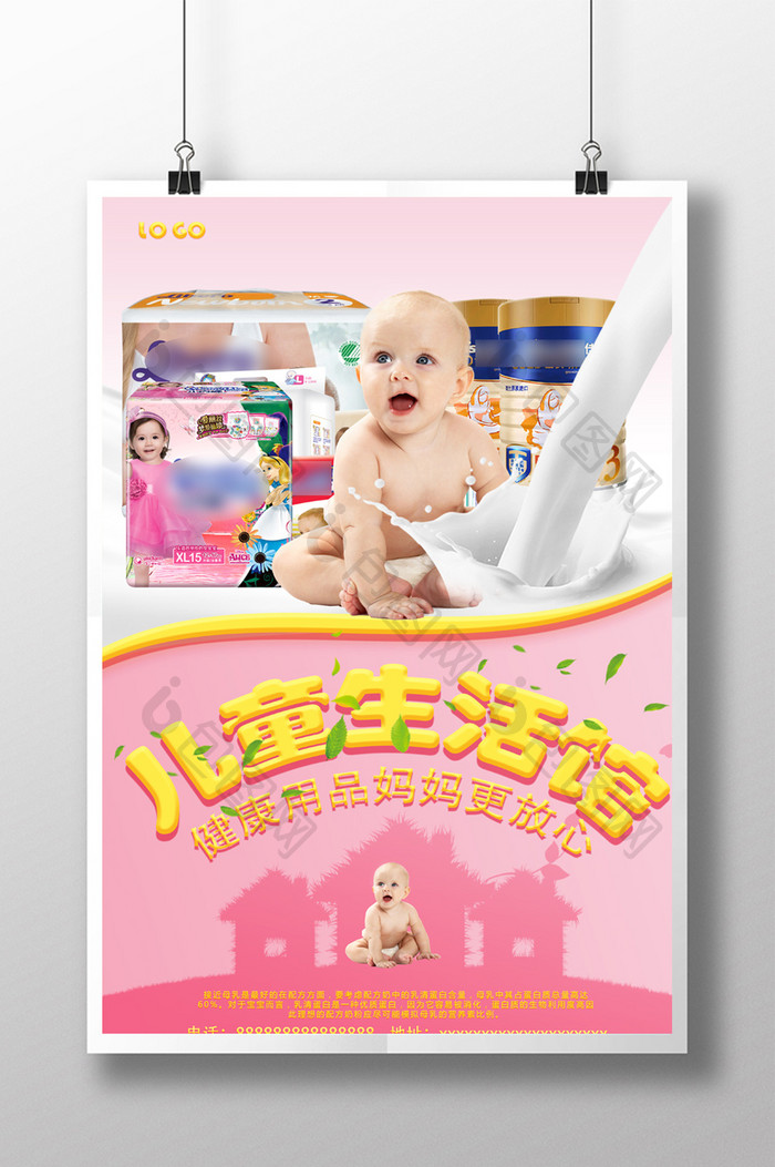 温馨儿童母婴生活馆宣传海报