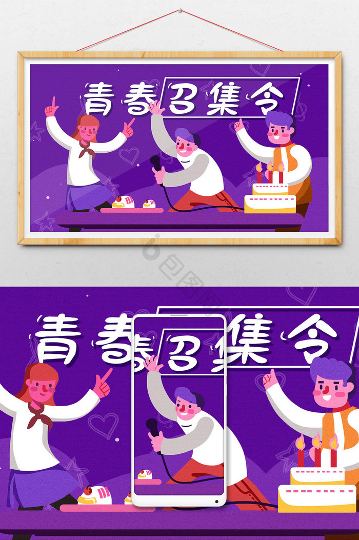 青春召集令青年插画图片