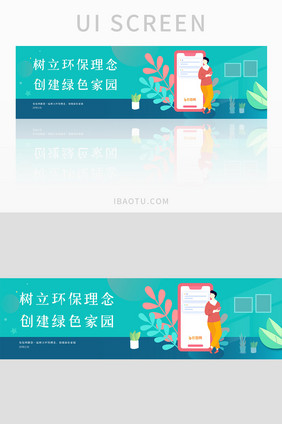 创建绿色家园banner