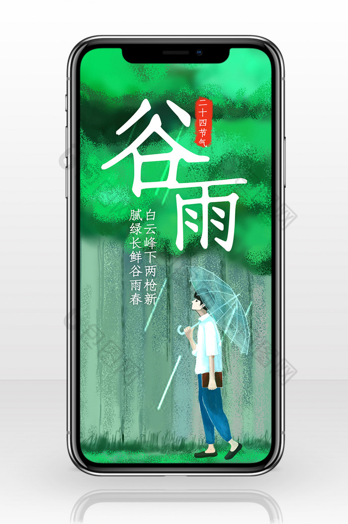 谷雨节气插画手机海报图