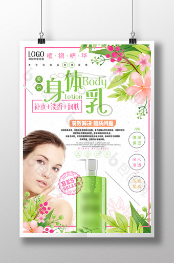 大气绿色清新身体乳化妆品促销创意海报图片