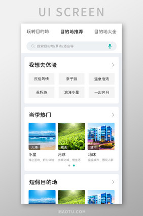 旅游APP目的地推荐UI移动界面