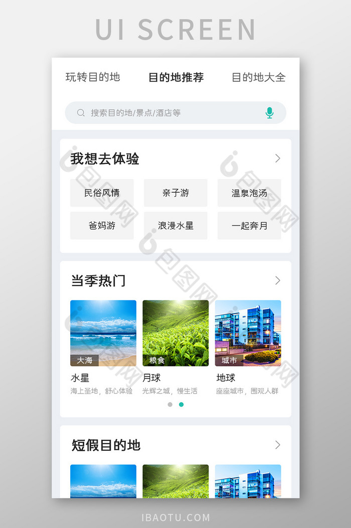 旅游APP目的地推荐UI移动界面图片图片