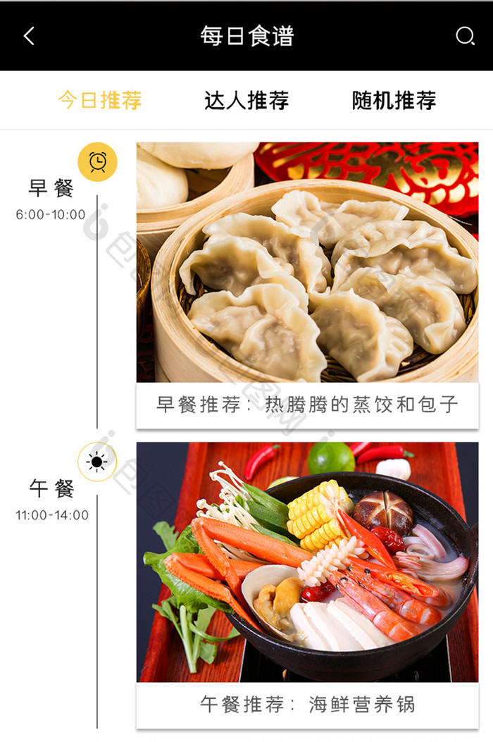 美食APP每日食谱推荐UI移动界面