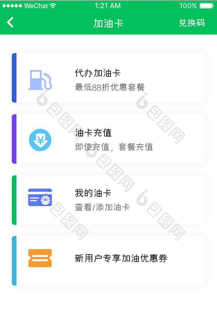 绿色简约汽车服务app加油卡移动界面