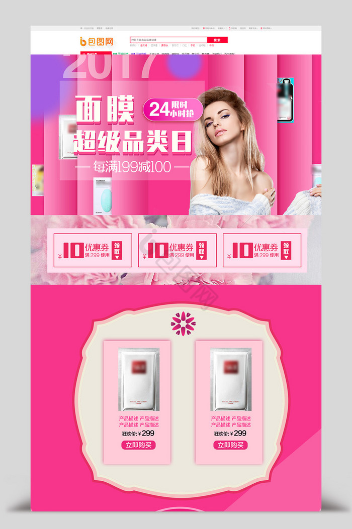 粉色面膜化妆品超级品类日淘宝首页模板图片