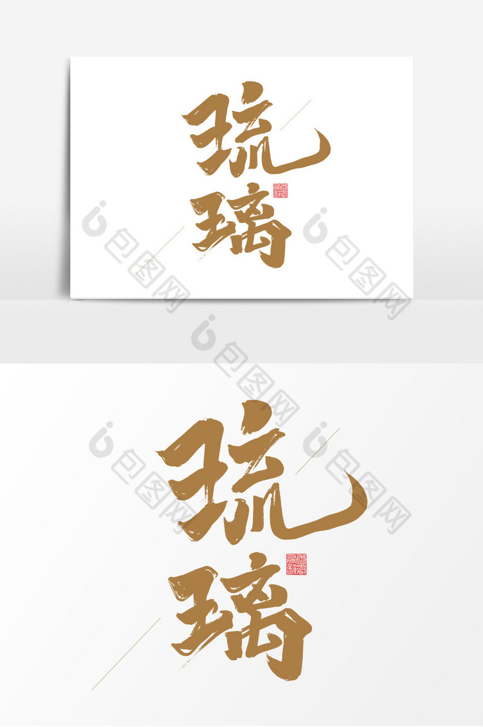 琉璃中国风书法作品国潮文化艺术字元素图片