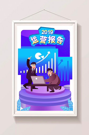 卡通手绘运营报告2019手绘闪屏插画图片