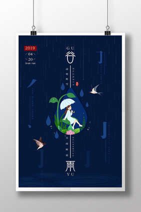 蓝色创意谷雨节日海报设计