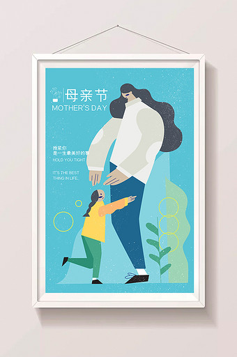 蓝色扁平温馨母亲节拥抱彼此海报插画图片