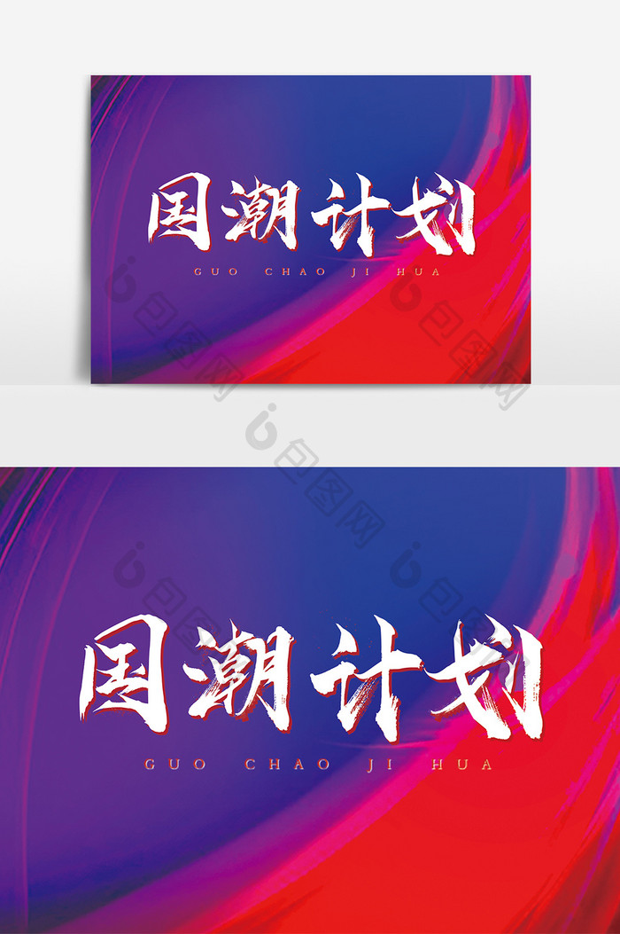 字体设计中国风手写毛笔原创国潮计划