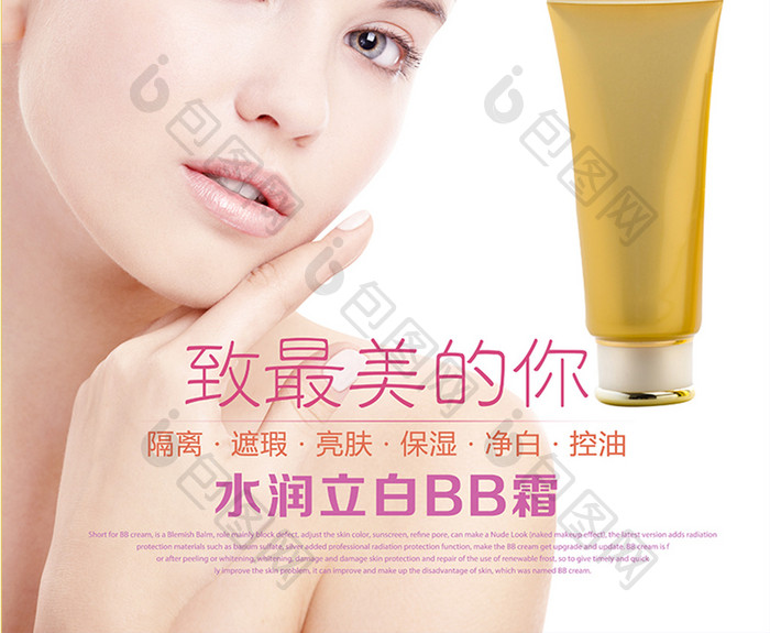 简约BB霜化妆品宣传海报