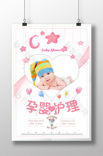 粉色孕婴护理可爱海报图片